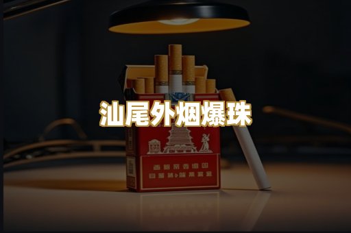 汕尾外烟爆珠