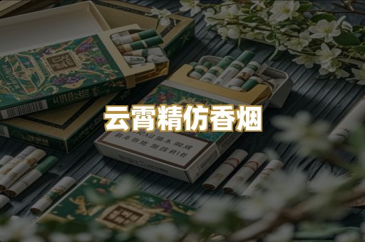云霄精仿香烟